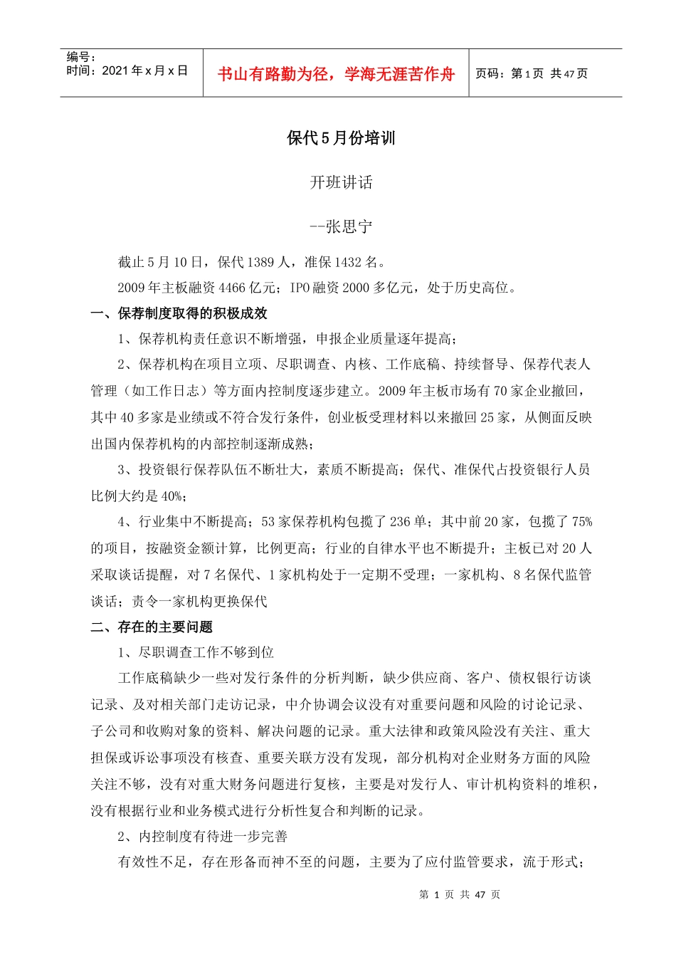 保荐代表人(XXXX年5月)培训记录_第1页