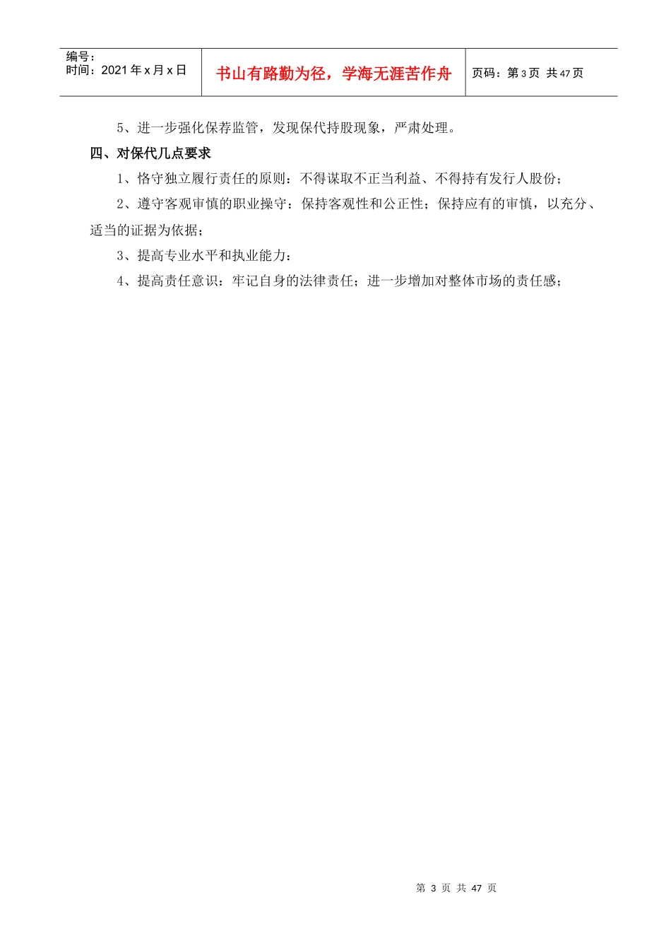 保荐代表人(XXXX年5月)培训记录_第3页