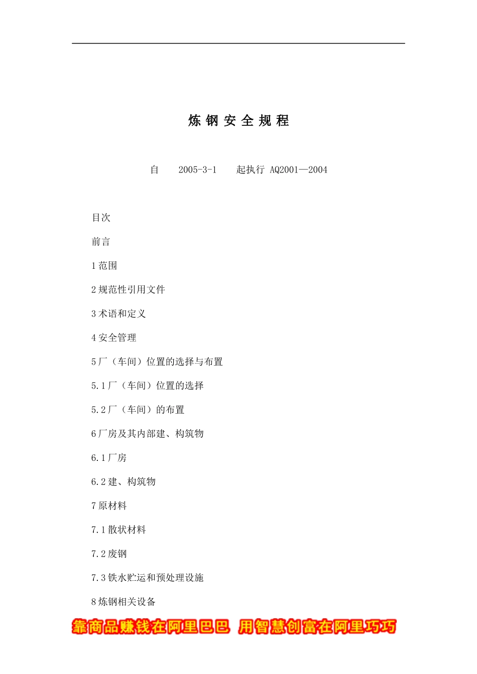 炼钢安全规程(doc 42)_第1页