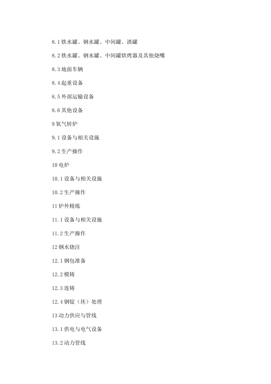 炼钢安全规程(doc 42)_第2页