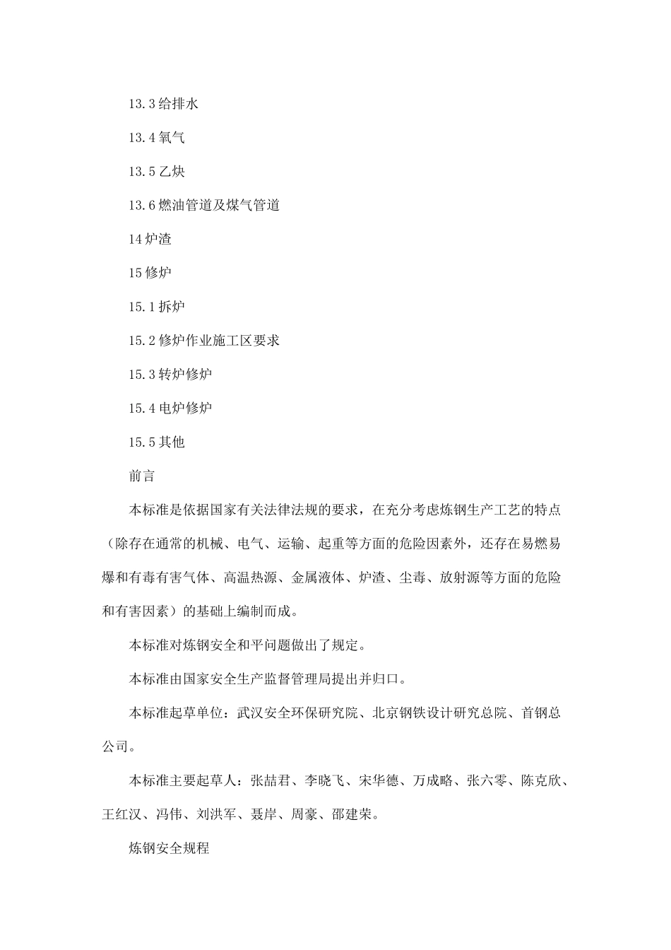 炼钢安全规程(doc 42)_第3页