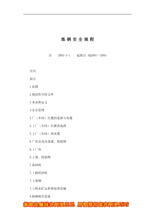 炼钢安全规程(doc 42)