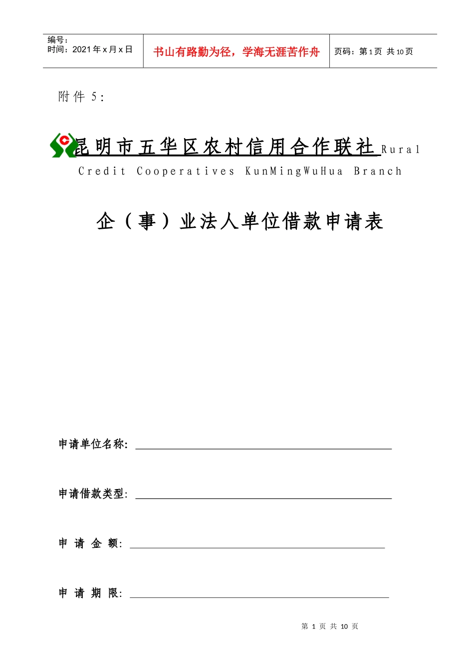 企业法人单位借款申请表_第1页