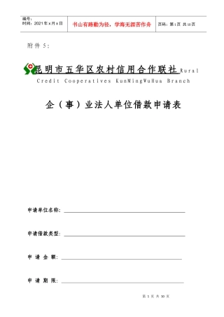 企业法人单位借款申请表