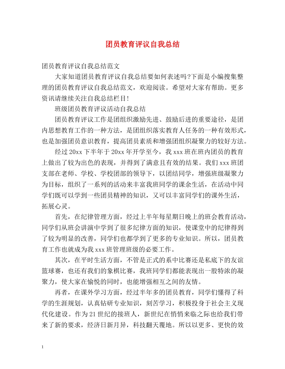 团员教育评议自我总结 _第1页