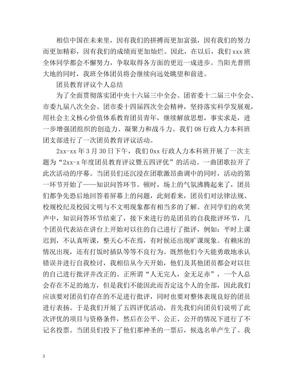 团员教育评议自我总结 _第3页