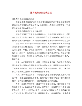 团员教育评议自我总结 