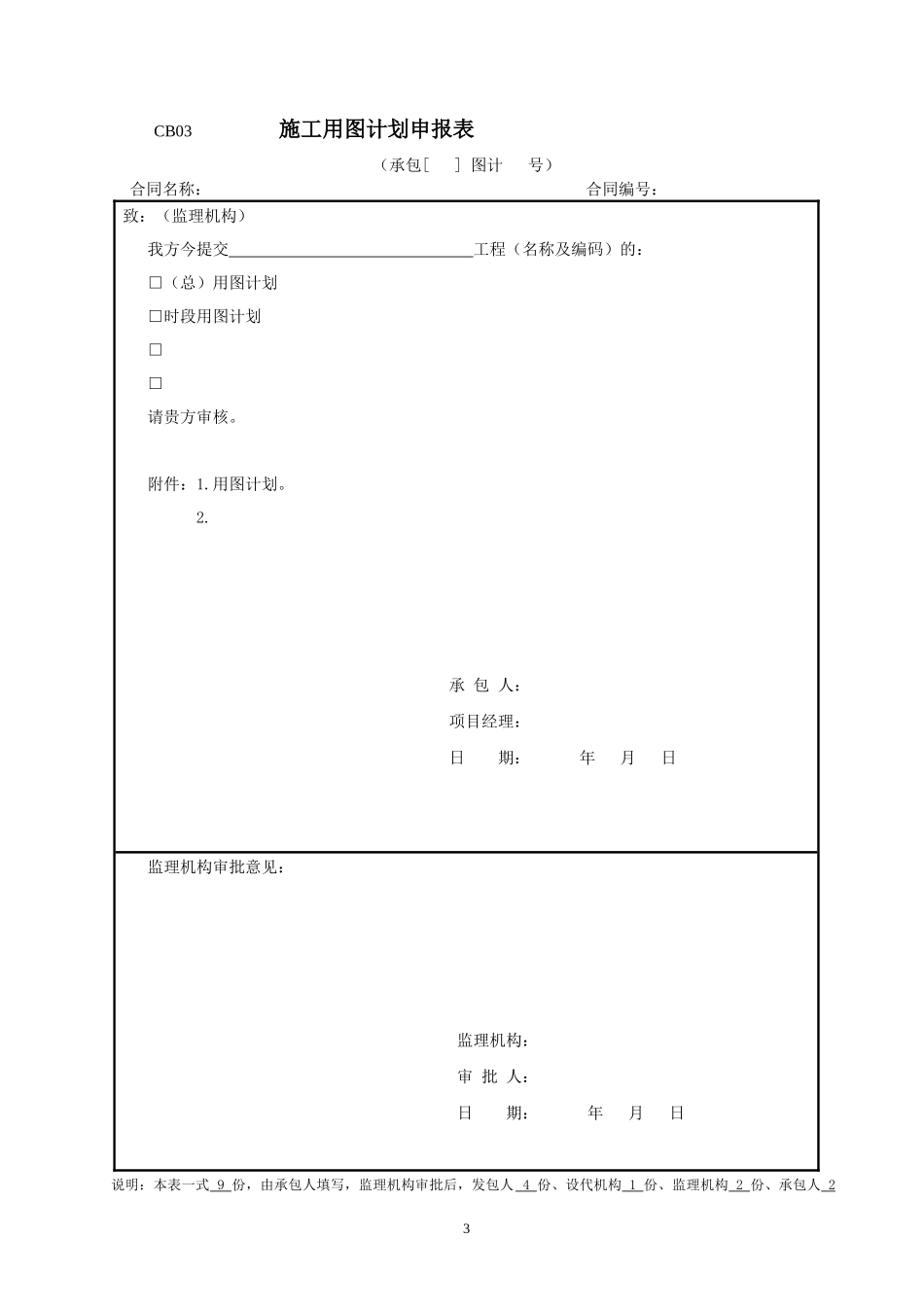 建设工程承包人主要用表_第3页
