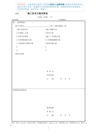 建设工程承包人主要用表