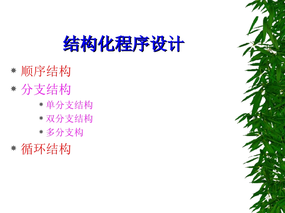 结构化程序设计（分支结构）_第2页