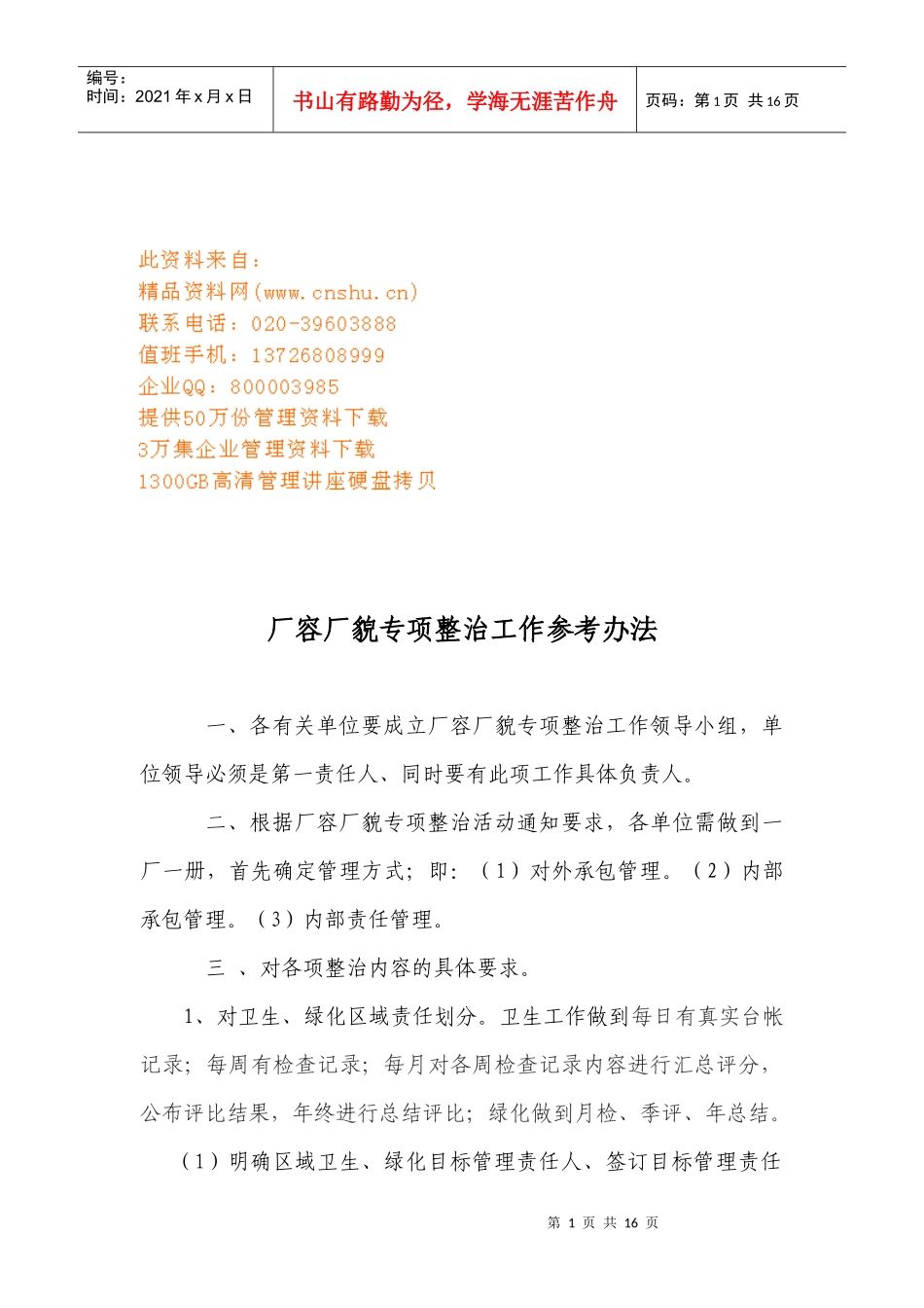厂容厂貌专项整治工作制度_第1页