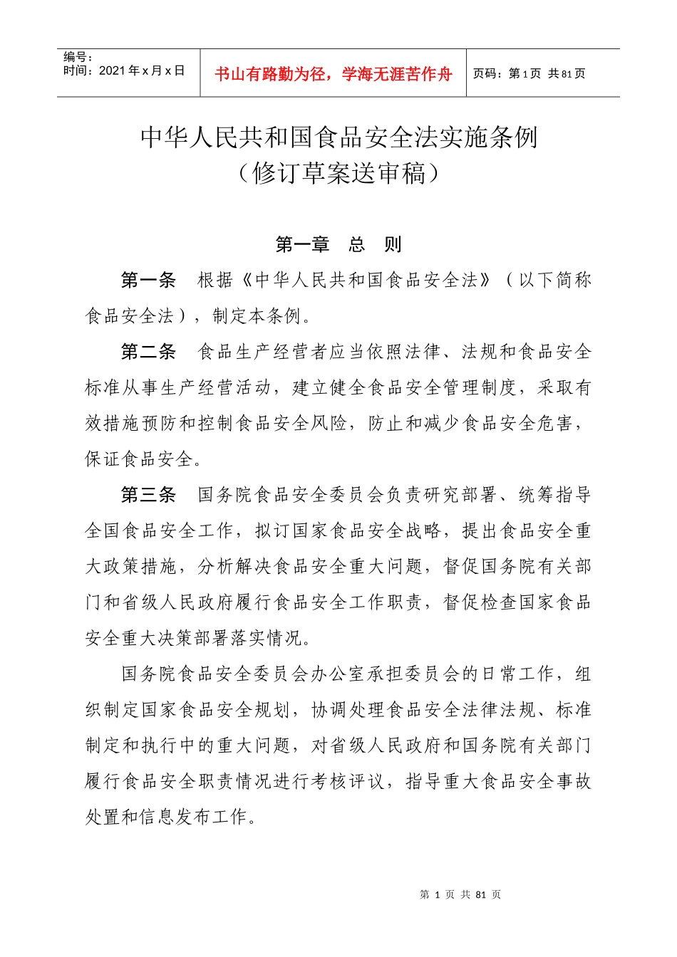 中华人民共和国食品安全法实施条例(修订草案送审稿)_第1页