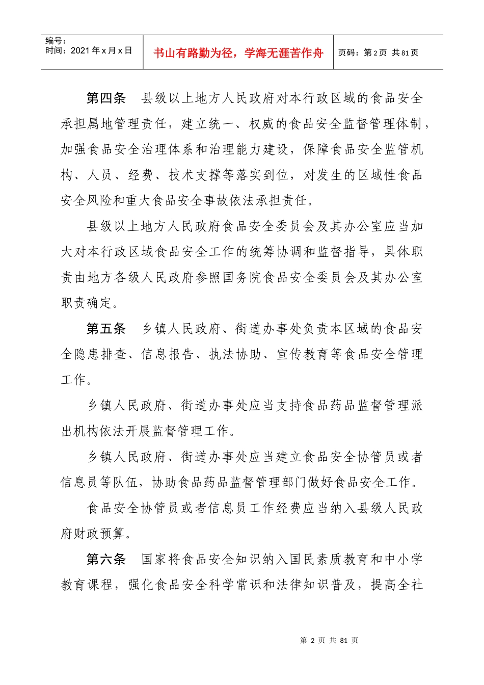 中华人民共和国食品安全法实施条例(修订草案送审稿)_第2页