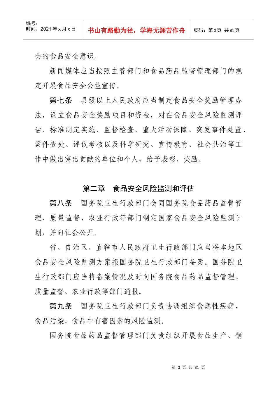 中华人民共和国食品安全法实施条例(修订草案送审稿)_第3页