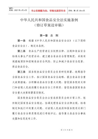 中华人民共和国食品安全法实施条例(修订草案送审稿)