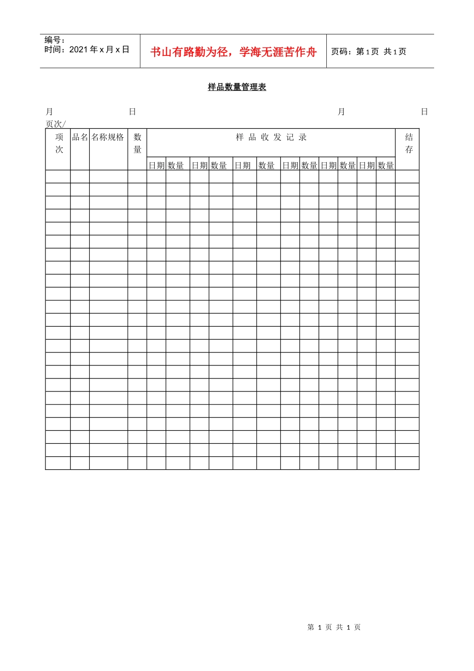 样品数量管理表_第1页