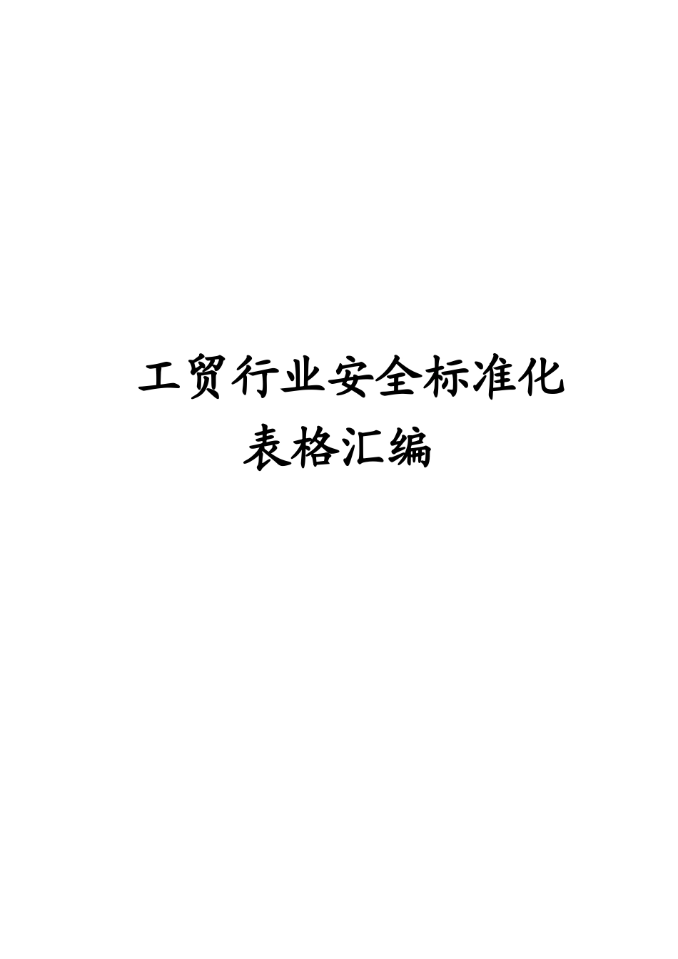 工贸行业安全标准化表格汇编_第1页