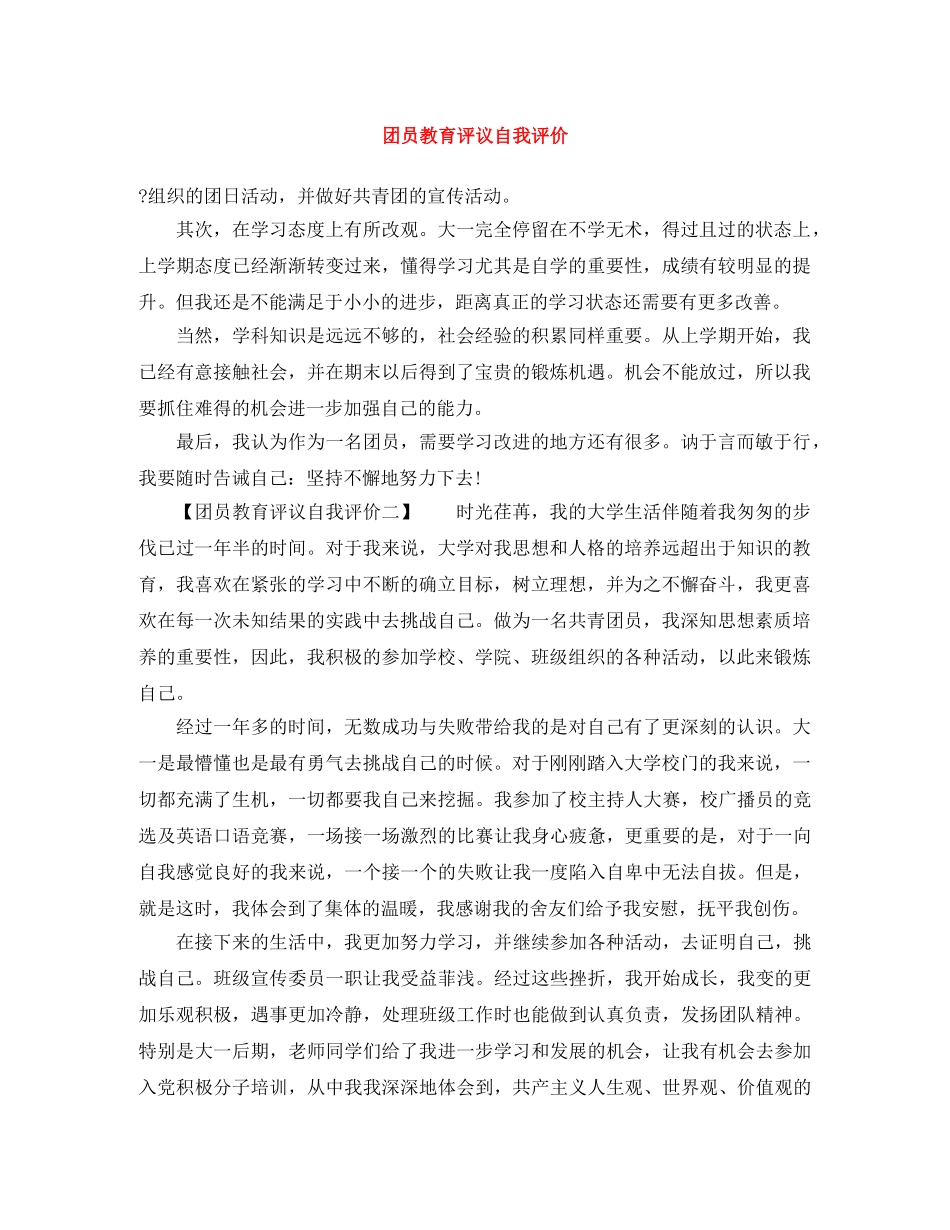 团员教育评议自我评价 _第1页