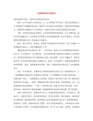 团员教育评议自我评价 