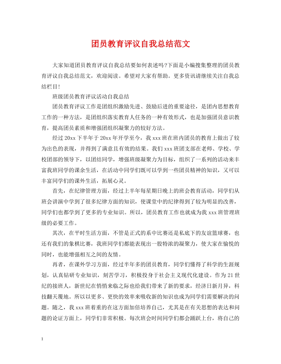 团员教育评议自我总结范文 _第1页