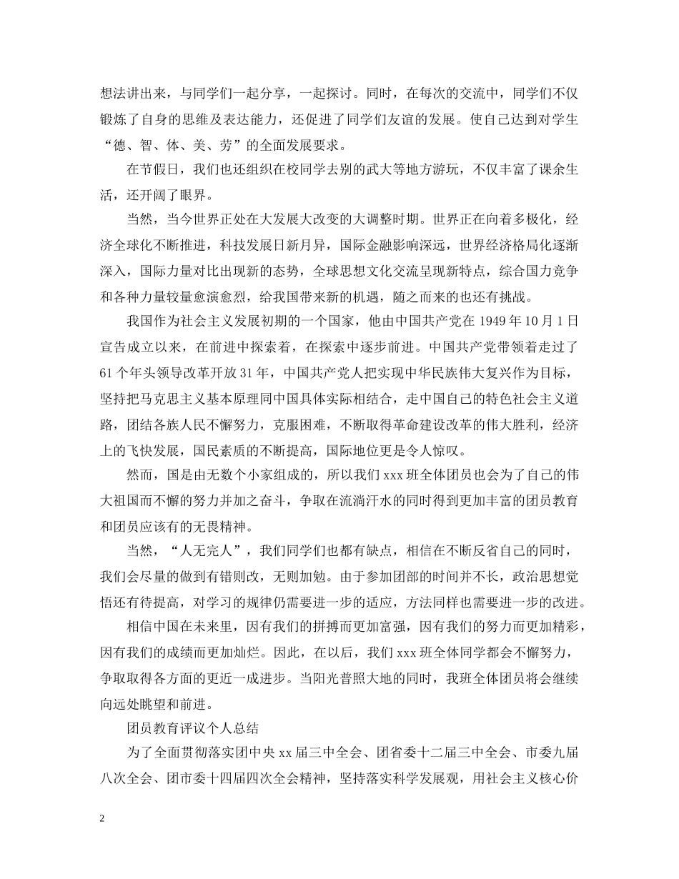 团员教育评议自我总结范文 _第2页