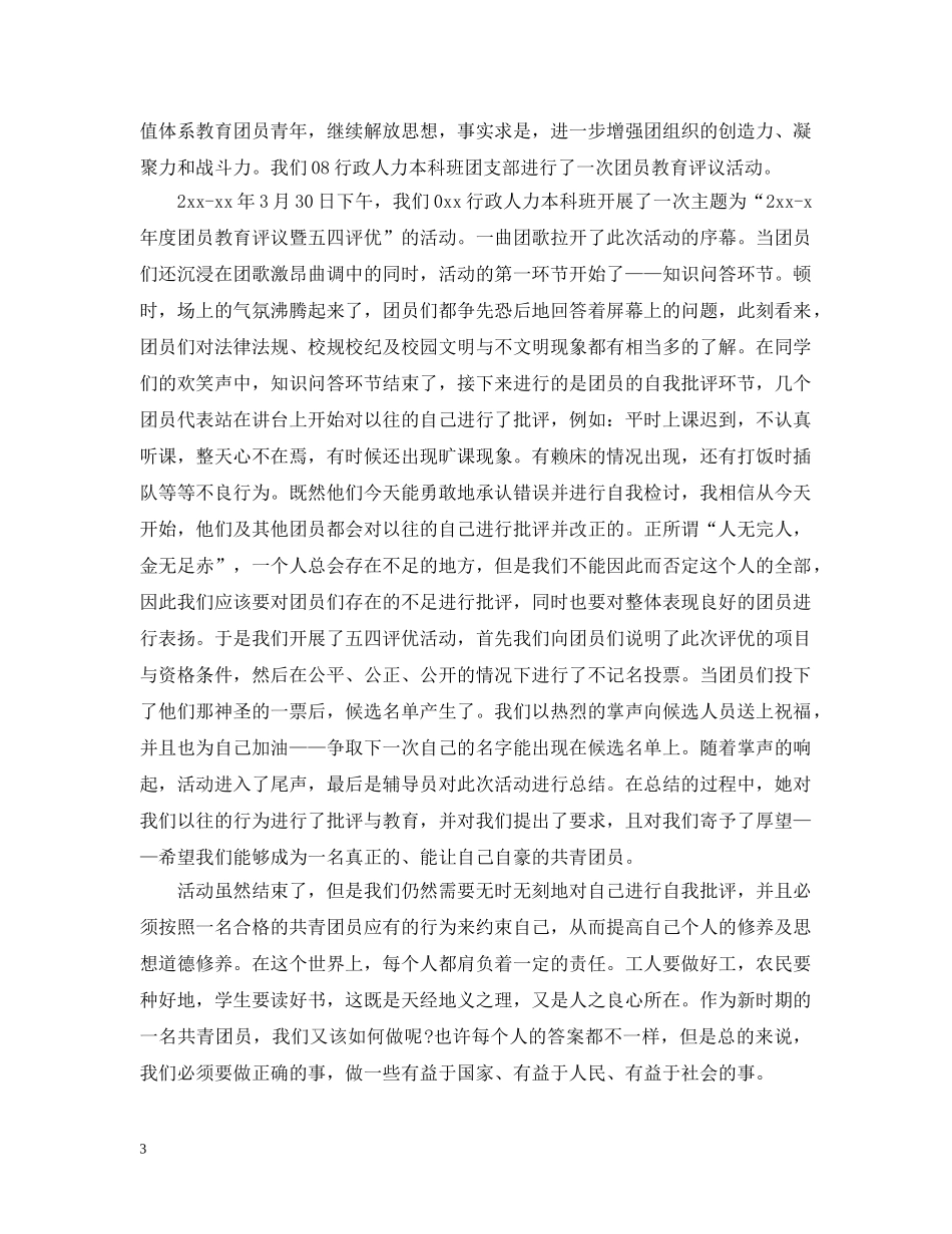 团员教育评议自我总结范文 _第3页