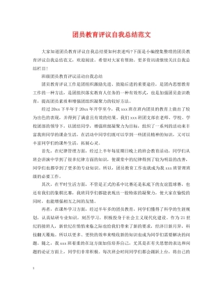 团员教育评议自我总结范文 