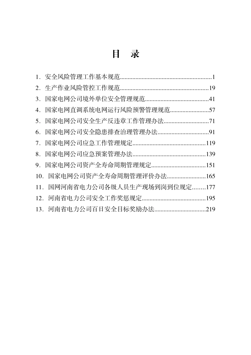 安全规程规定汇编(下册)_第1页