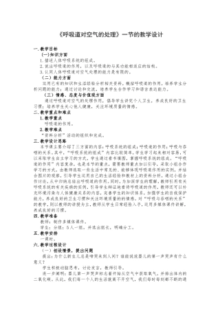 呼吸道对空气的处理（教学设计）