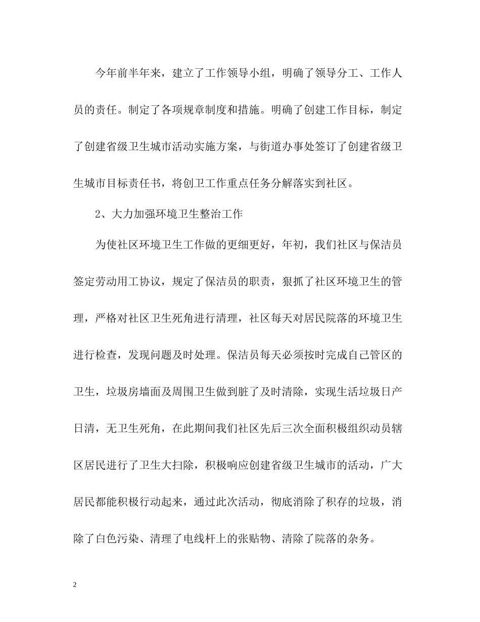 社区创卫半年工作总结_第2页