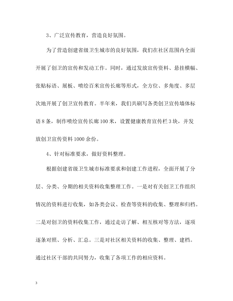 社区创卫半年工作总结_第3页