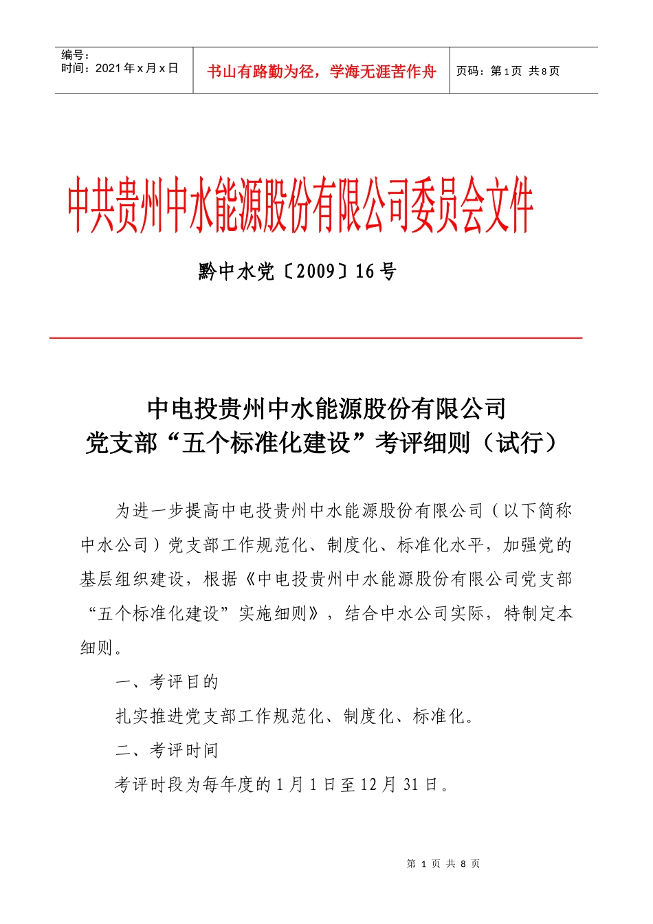 五个标准化建设考评细则_第1页