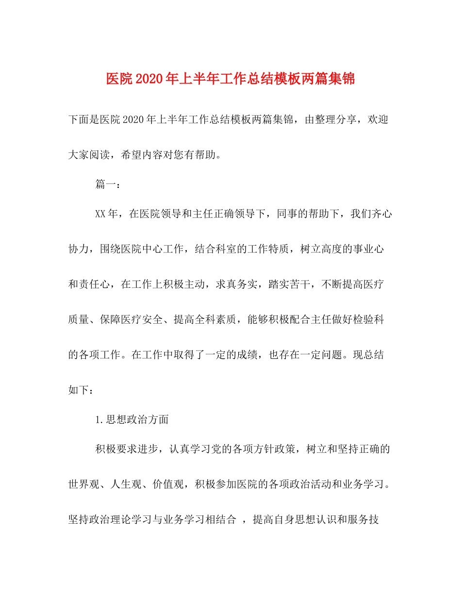 医院年上半年工作总结模板两篇集锦_第1页