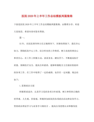 医院年上半年工作总结模板两篇集锦