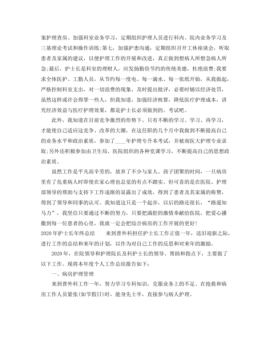 2020年护士长年终总结范文_第2页