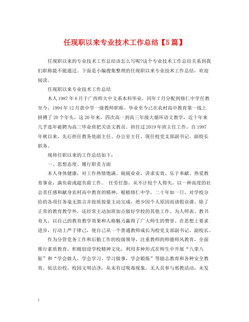 任现职以来专业技术工作总结【5篇】_第1页