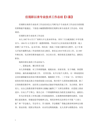 任现职以来专业技术工作总结【5篇】