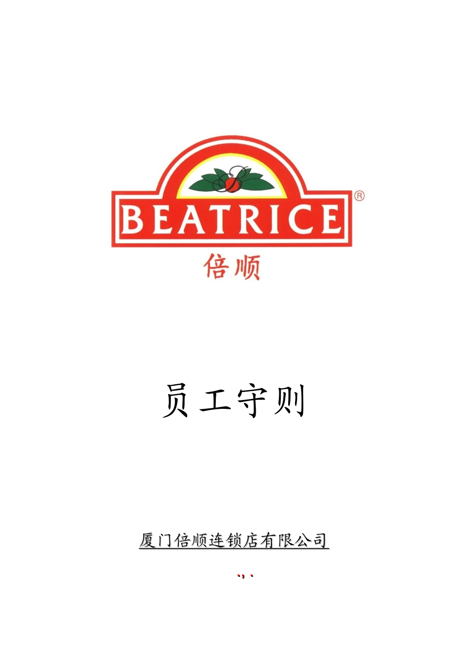 厦门倍顺连锁店公司员工守则_第1页