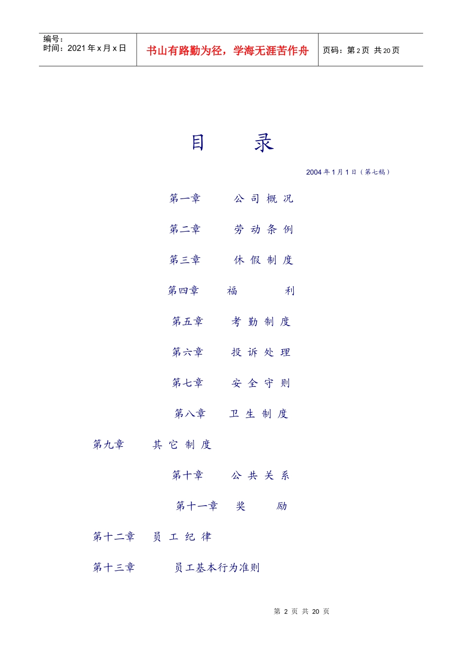 厦门倍顺连锁店公司员工守则_第2页