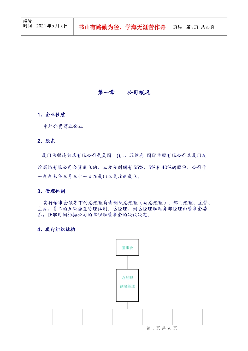 厦门倍顺连锁店公司员工守则_第3页