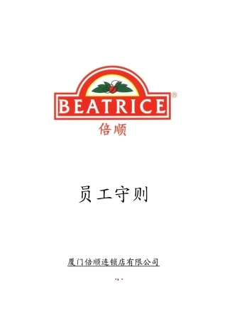 厦门倍顺连锁店公司员工守则