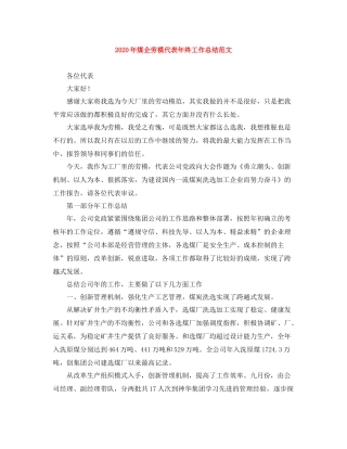 2020年煤企劳模代表年终工作总结范文