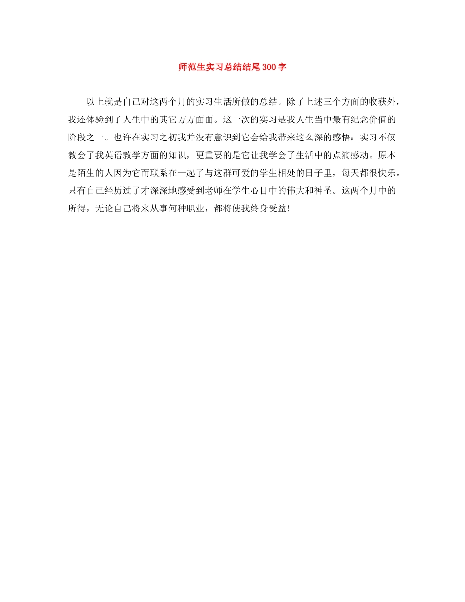 师范生实习总结结尾300字_第1页