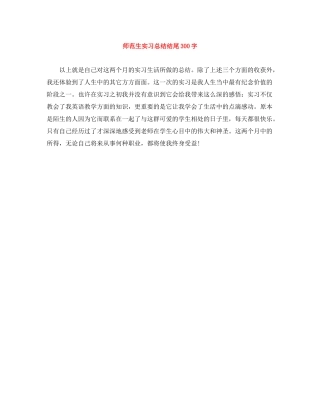 师范生实习总结结尾300字