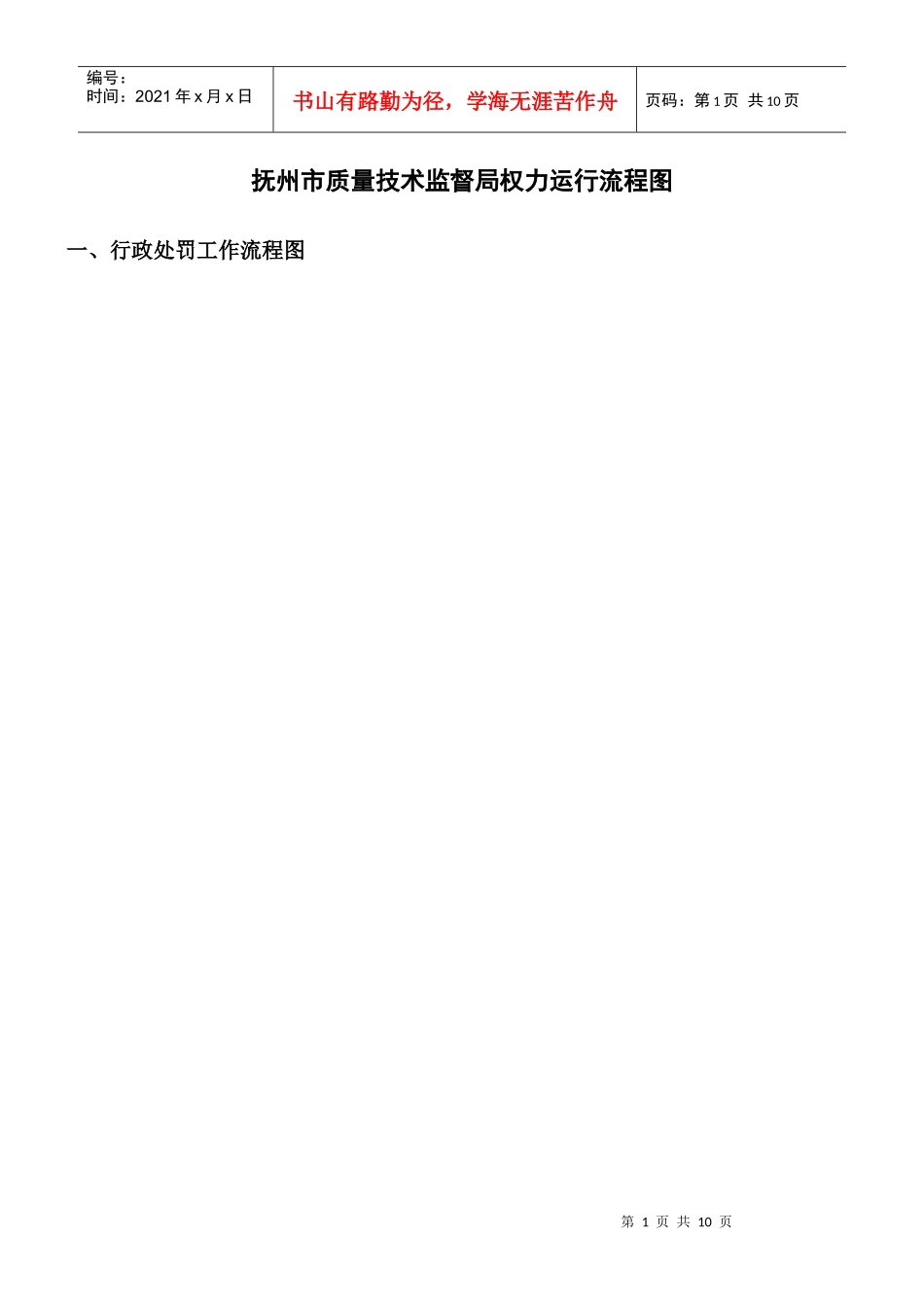 抚州市质量技术监督局权力运行流程图_第1页