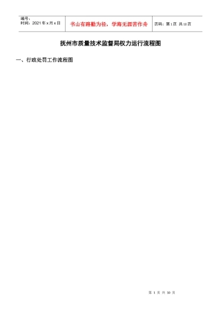 抚州市质量技术监督局权力运行流程图