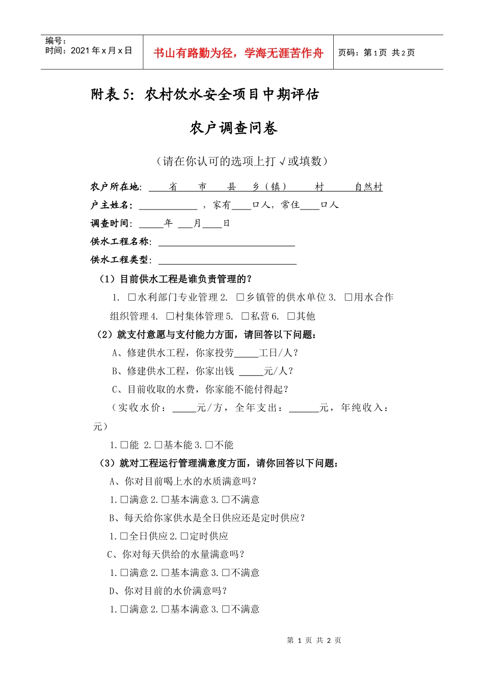 附表5农村饮水安全项目中期评估_第1页