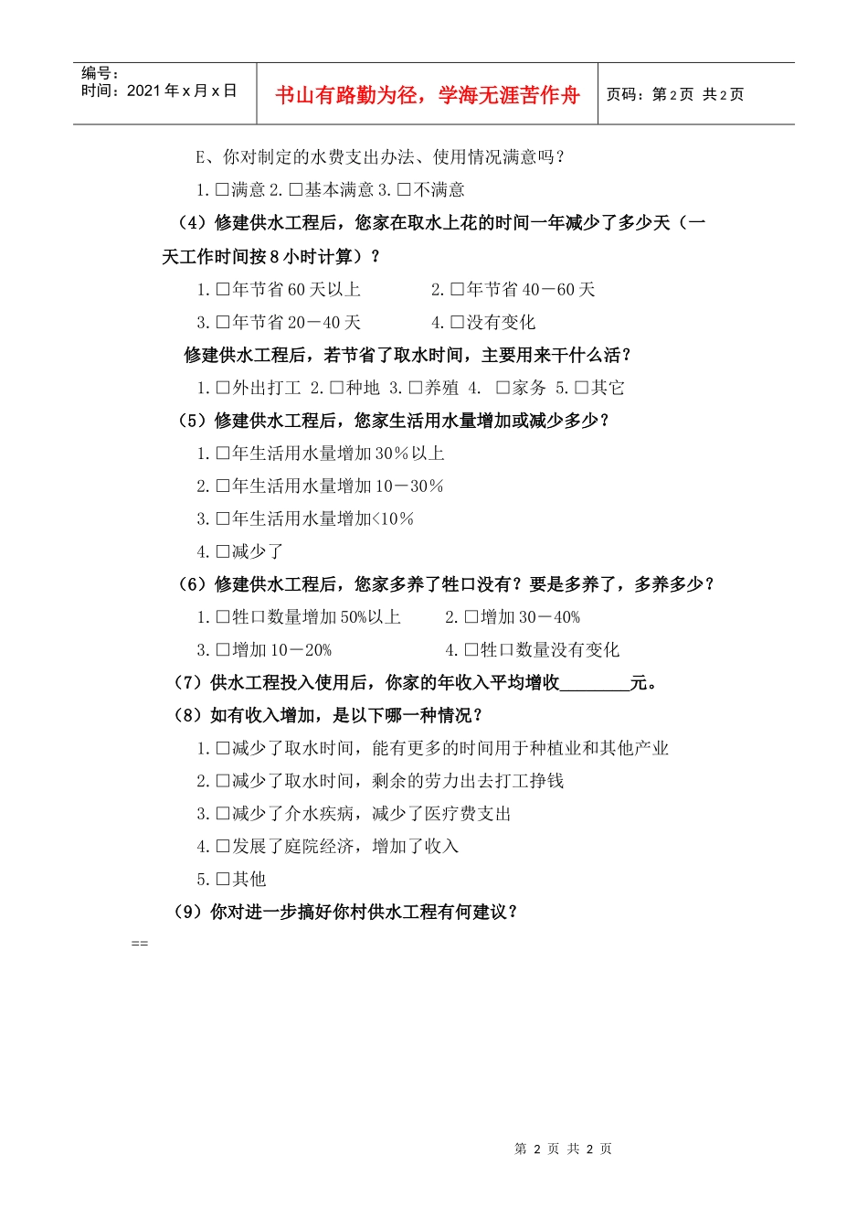 附表5农村饮水安全项目中期评估_第2页