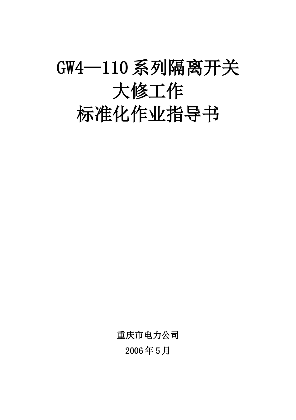 GW4—110系列隔离开关大修标准化作业指导书_第1页