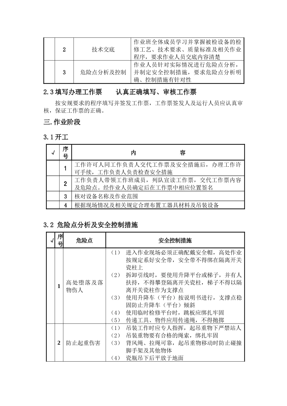 GW4—110系列隔离开关大修标准化作业指导书_第3页